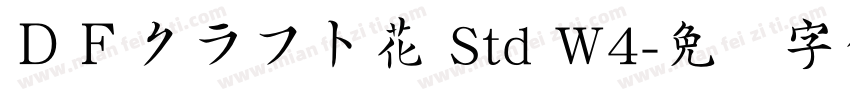 ＤＦクラフト花 Std W4字体转换